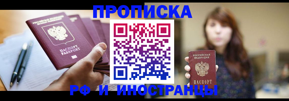 купить прописку в Славянске-на-Кубани